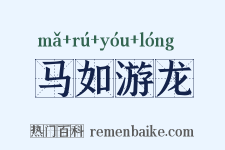 马如游龙是什么意思的图片
